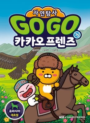 [아울북][중고] [개똥이네][중고-최상] Go Go 카카오프렌즈 자연탐사 15 : 유라시아 대초원(XF58)