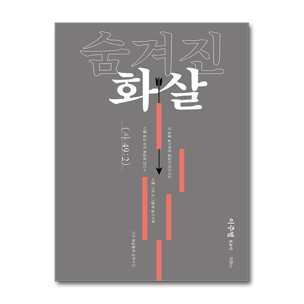 두란노 숨겨진 화살 이주열 태초의 청사진 책 두란노(2436438)