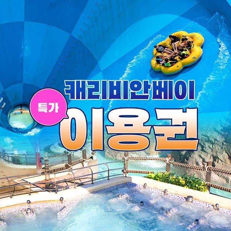 캐리비안베이 [슈퍼트립] 용인 캐리비안베이 미들&로시즌 종일권 특가 프로모션, 대인&소인 공통혜택, 이용기간 최대 10월 31일