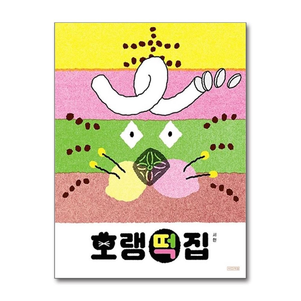 서현 호랭떡집 - 사계절그림책 양장