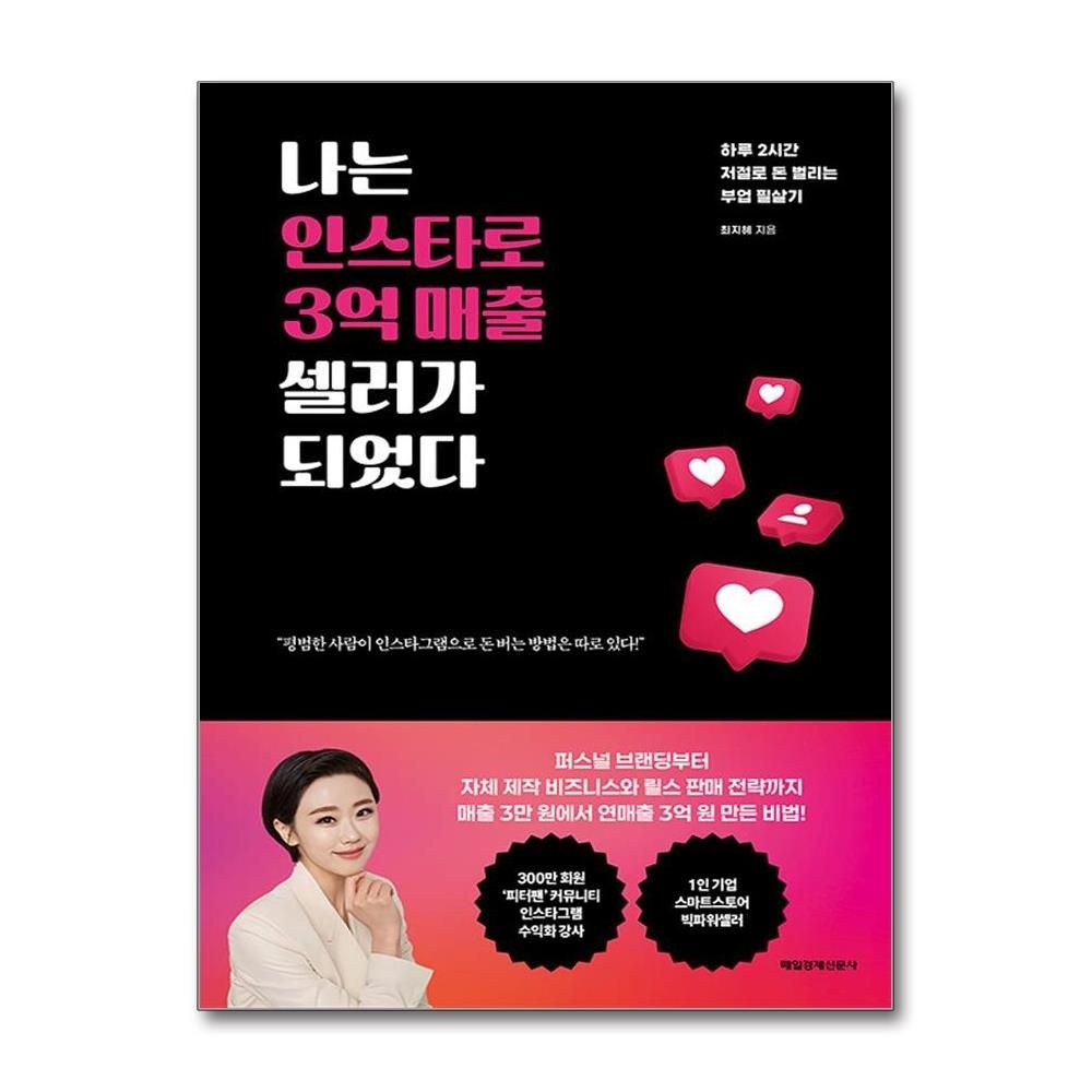 매일경제신문사 나는 인스타로 3억 매출 셀러가 되었다 최지혜 단계별 인스타그램 마켓 성장의 비밀 책 매일경제신문사(2436277)