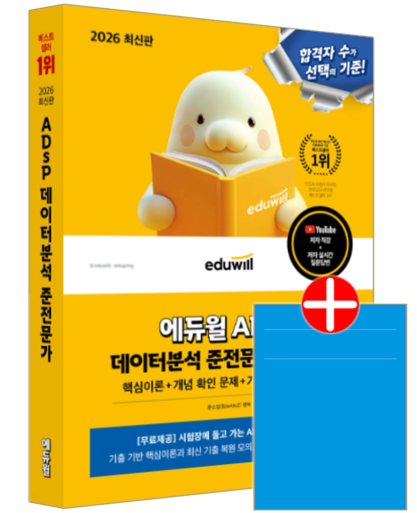 에듀윌 ADsP 데이터분석준전문가 교재 핵심이론 기출문제복원모의고사 2주끝장ADsP 데이터분석 준전문가 2주끝장(2