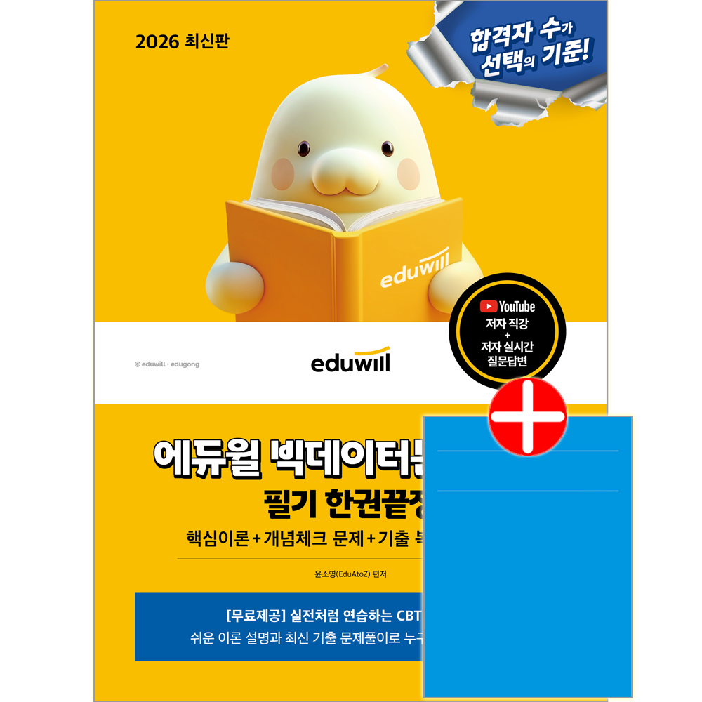 에듀윌 빅데이터분석기사 필기 자격시험 교재 핵심이론 기출복원 모의고사 한권끝장빅데이터분석기사 필기 한