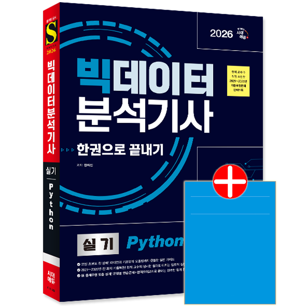 시대고시 빅데이터분석기사 파이썬 실기 교재 Python 핵심이론 연습 기출문제 복원해설 한권으로끝내기빅데이터