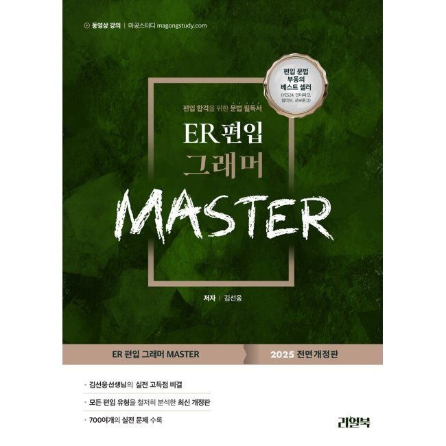 리얼북 ER 편입 그래머마스터 - [편입 문법 토플 토익 탭스 공무원] / 김선웅