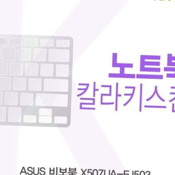 ASUS 비보북 X507UA-EJ503용 칼라키스킨