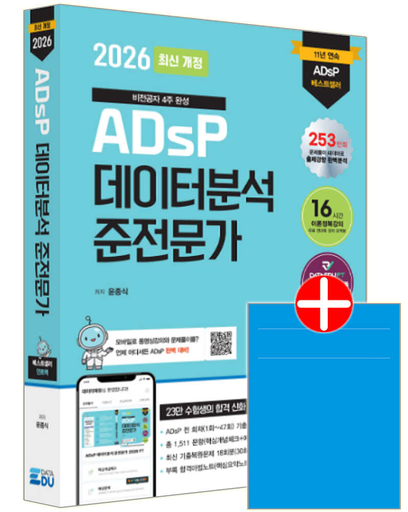 데이터에듀 ADsP 데이터분석준전문가 교재 핵심이론 모의고사 기출문제복원해설 ADsP 데이터분석 준전문가 (828437)