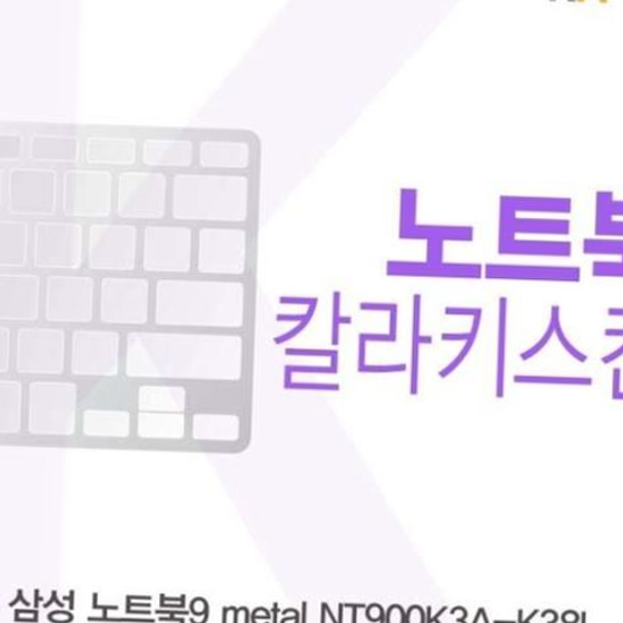 삼성 노트북9 metal NT900K3A-K38L용 칼라키스킨