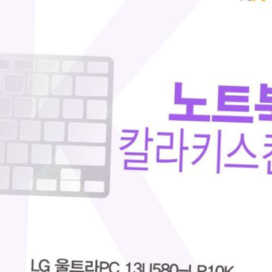 LG 울트라PC 13U580-LR10K용 칼라키스킨