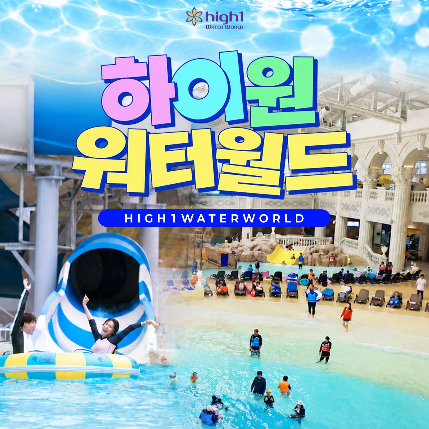 하이원 리조트 [하이원DAY] 단독특가, 강원 하이원 리조트 워터월드 종일권 프로모션, 이용기간 최대 ~12월 17일, 최대 62%OFF+할인