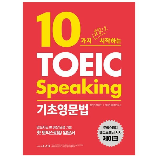 황인기 10가지 문법으로 시작하는 토익 스피킹 제이크 토스 기초영문법 황인기 (505184)