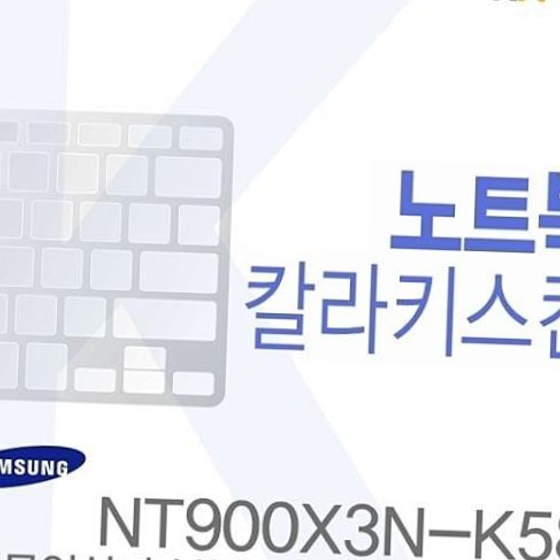 (삼성) NT900X3N-K58용 노트북코팅칼라키스킨b