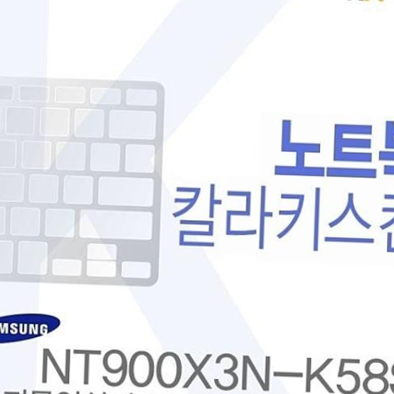(삼성) NT900X3N-K58S용 노트북코팅칼라키스킨