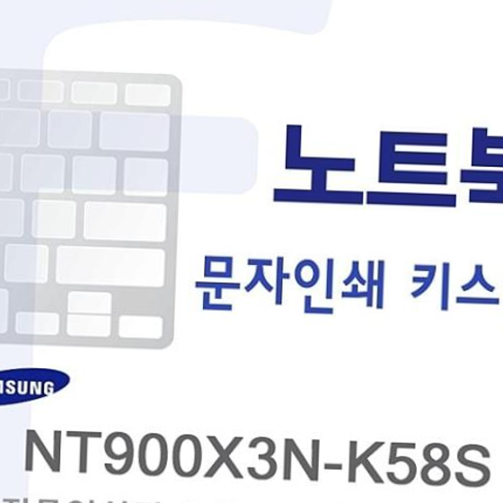 (삼성) NT900X3N-K58S용 문자인쇄키스킨