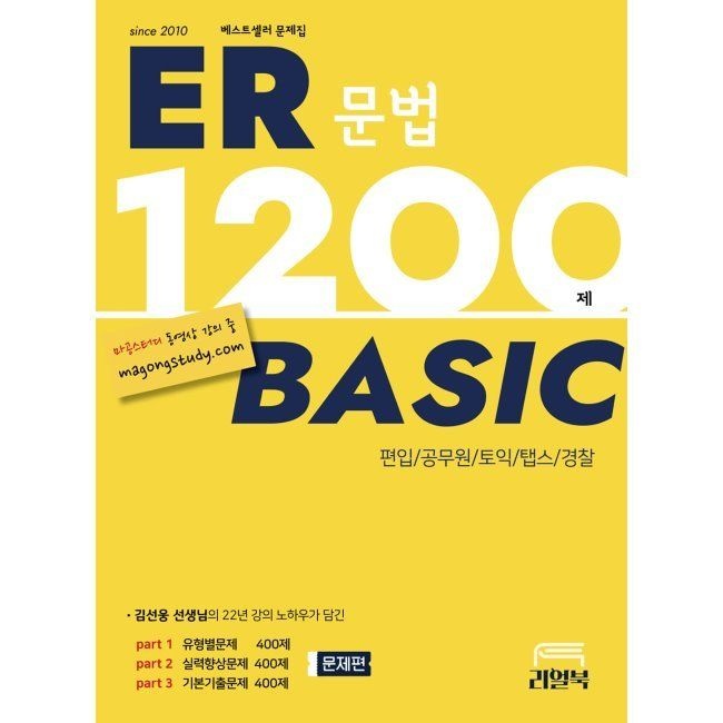 리얼북 ER 1200제 베이직 - [편입문법 토플 토익 탭스] 김선웅 리얼북 (658574)