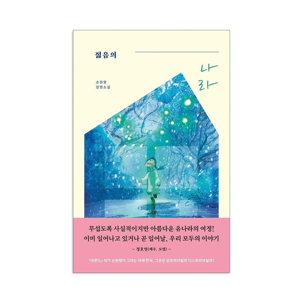 젊음의 나라 (청소년판)