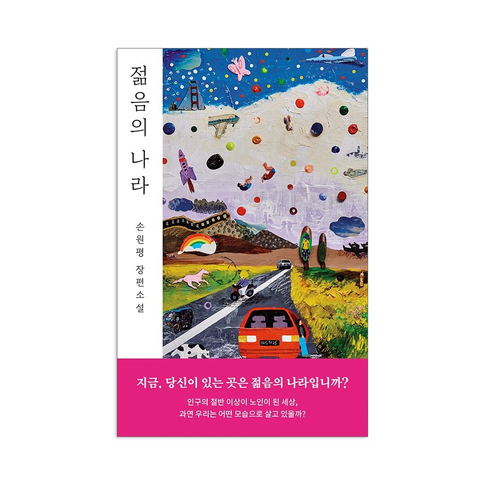 젊음의 나라 손원평 장편소설