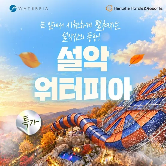 [슈퍼트립] 설악 워터피아 로우시즌 입장권 특가 프로모션, 이용기간 최대 12월 10일까지, 주중&주말 공통혜택