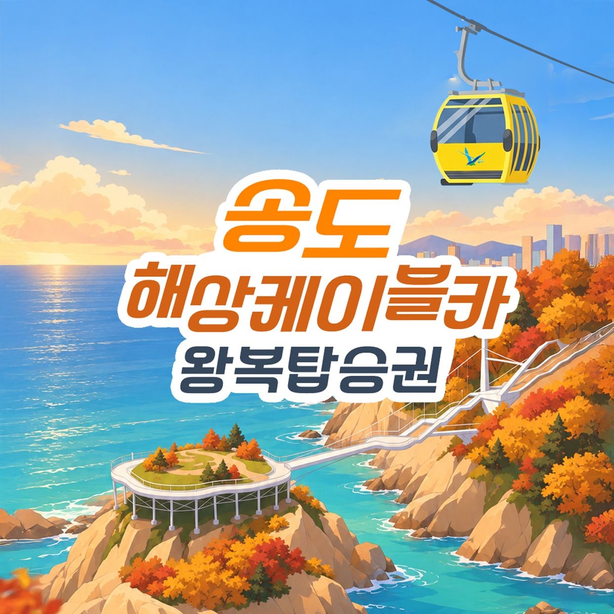 왕복탑승권 10월(10/1~10/31)