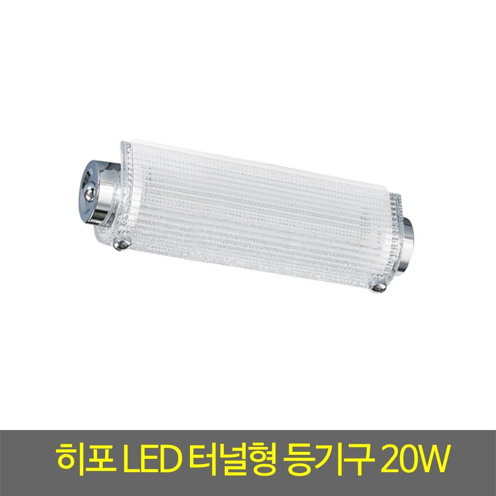 욕실등 DFC020 히포LED터널형등기구20W 주광색 국산