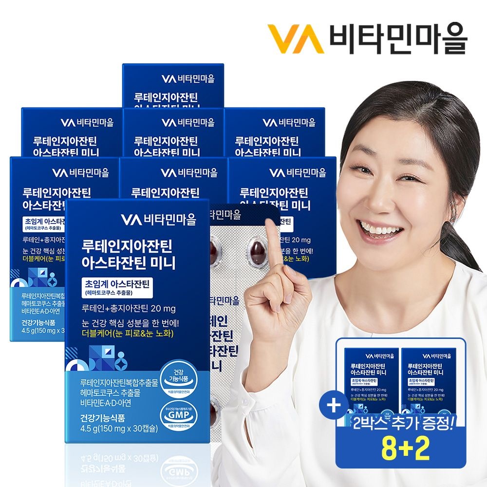 비타민마을 [8+2]루테인지아잔틴 아스타잔틴 미니 30캡슐 x 8+2박스 추가증정 (총10개월분)