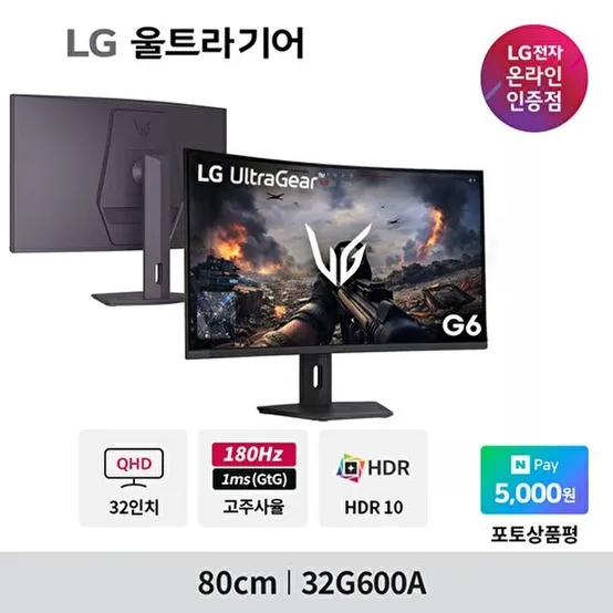 [LG전자]LG G6 32G600A 80cm(32인치) 180Hz 울트라기어QHD 커브드 높이조절 스탠드 게이밍모니터