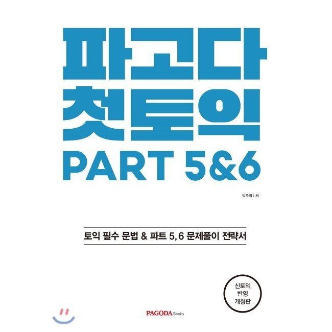 PAGODABooks 파고다 첫토익 PART 5&6 - 토익 필수 문법, 파트 5, 6 문제풀이 전략서 / 박주희