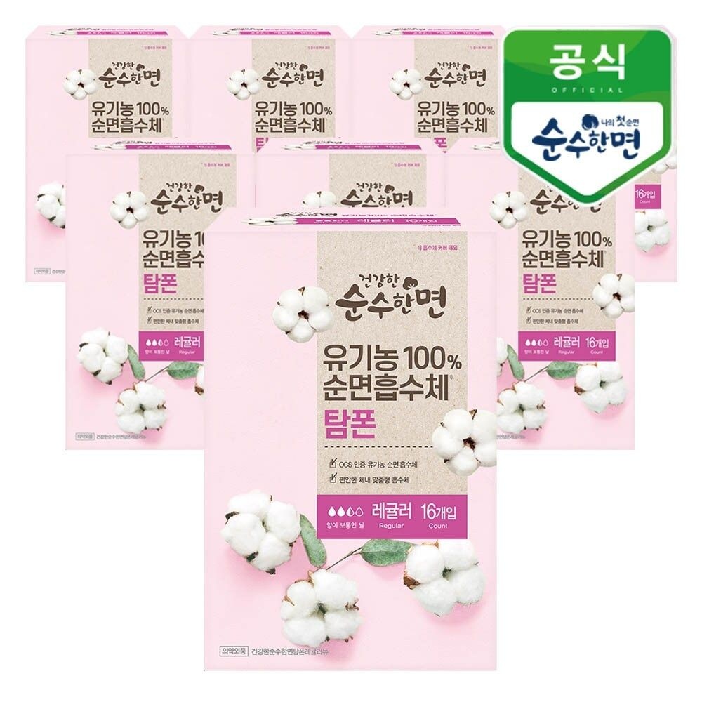 깨끗한나라 건강한 순수한면 유기농 순면 탐폰 레귤러 16개입x8팩