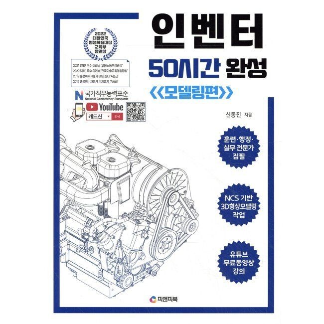 인벤터 50시간 완성 (모델링편) - NCS 3D형상모델링작업 / 신동진피앤피북(1987446)