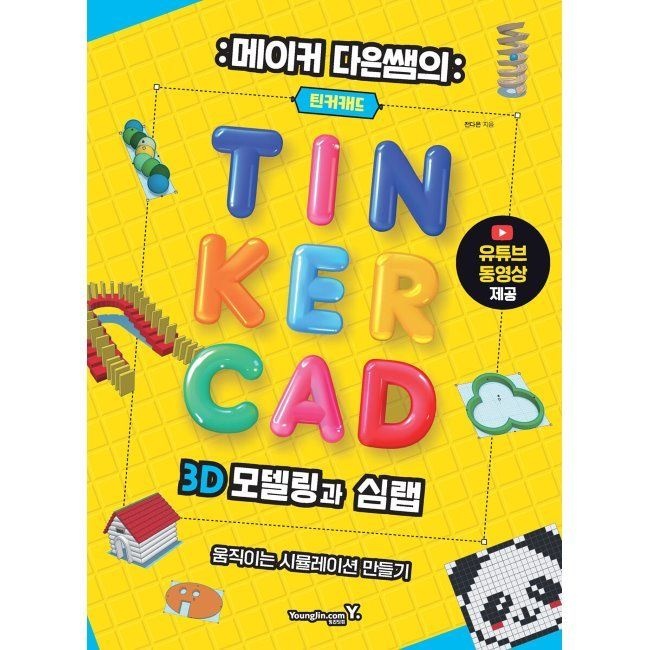 메이커 다은쌤의 틴커캐드 3D 모델링과 심랩 Tinkercad Sim Lab / 전다은영진닷컴(1987586)