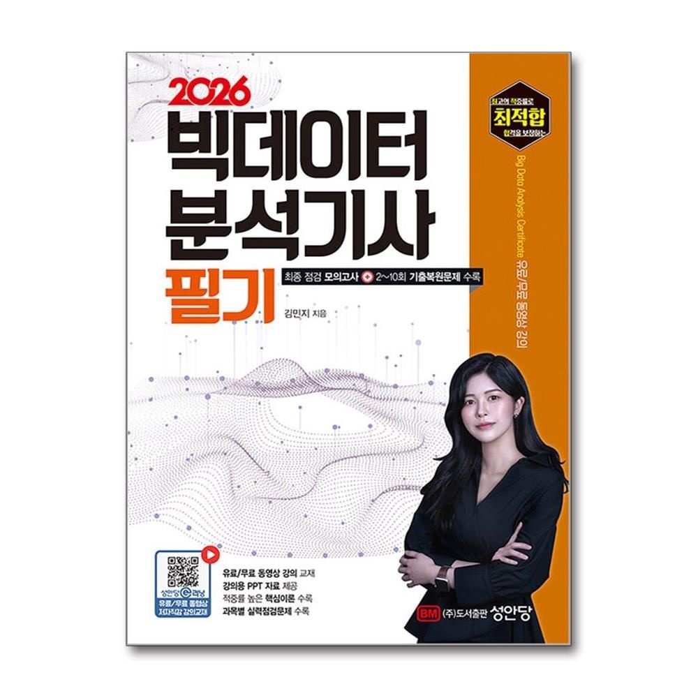 2026 최신 최적합 빅데이터분석기사 필기 김민지 빅분기 이론 기출복원문제 책 성안당(2214817)