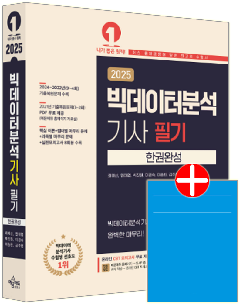 빅데이터분석기사 필기교재 과년도기출문제복원해설빅데이터분석기사 필기 한권완성(2378583)