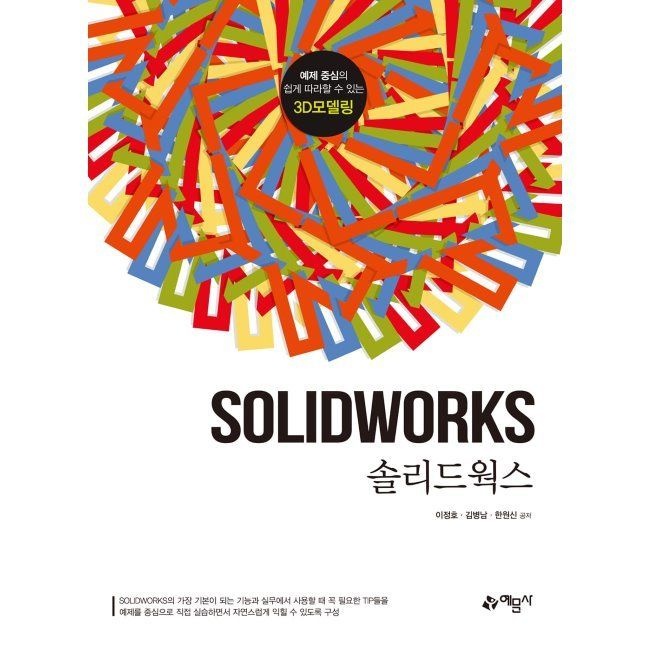 솔리드웍스 - 예제 중심의 쉽게 따라할 수 있는 3D 모델링 / 이정호,김병남,한원신예문사(1987942)