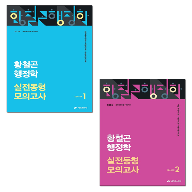 2026 최신 황철곤 행정학 실전동형 모의고사 SEASON 1 2 세트(2392848)