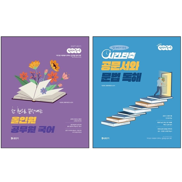 [오늘출발] 2027 선재국어 한 권으로 끝장내는 올인원 공무원 국어+시간 단축 공문서와 문법 독해 세트이선재(2392637)