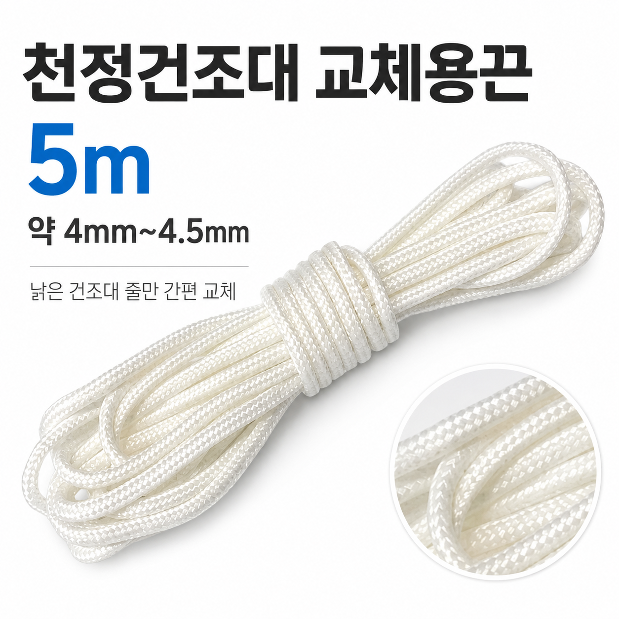 베란다 천장 빨래 건조대 교체용 줄 끈 5m 5mm 천장건조대줄