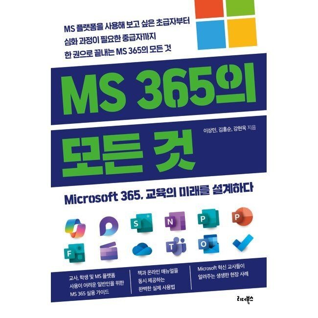 MS 365의 모든 것 - Microsoft 365, 교육의 미래를 설계하다 / 이상민,김홍순,강현욱리더북스(2037177)
