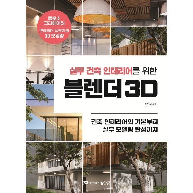 실무 건축 인테리어를 위한 블렌더 3D - 건축 인테리어의 완성부터 실무 모델링 완성까지 / 최인재성안당(2037434)