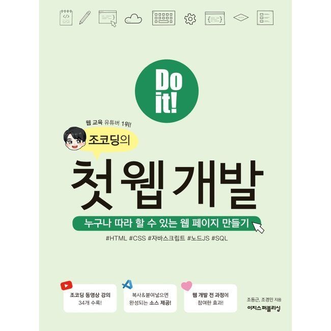 Do it 조코딩의 첫 웹 개발 - 누구나 따라 할 수 있는 웹 페이지 만들기 / 조동근,조경민이지스퍼블리싱(2037444)