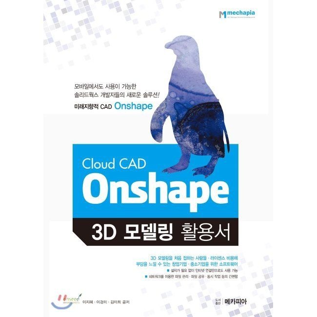 Cloud CAD Onshape 3D 모델링 활용서메카 피아(2037658)