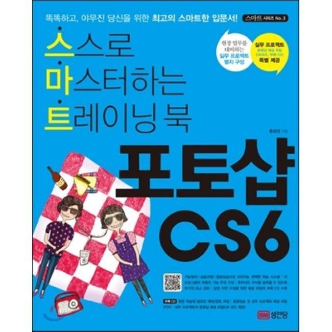 포토샵 CS6 - 스스로 마스터하는 트레이닝 북성안당(2037664)