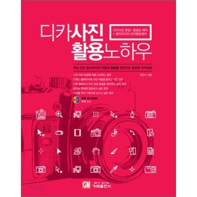 디카사진 활용 노하우 - 디카사진편집+동영상제작+멀티미디어 전자앨범 제작가메출판사(2037671)
