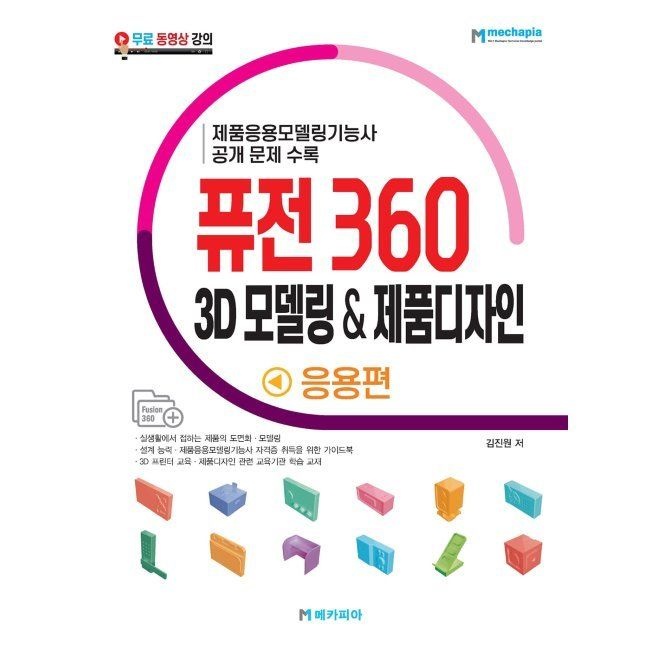 퓨전 360 3D 모델링 & 제품디자인 응용편 - 제품응용모델링기능사 공개 문제 수록 / 김진원메카 피아(2037704)