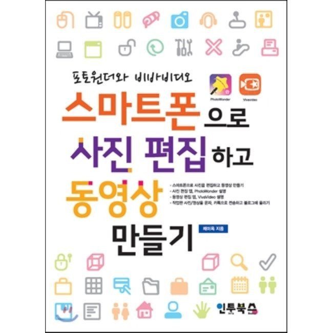 스마트폰으로 사진 편집하고 동영상 만들기 - 포터원더와 비바비디오인투북스(2037714)