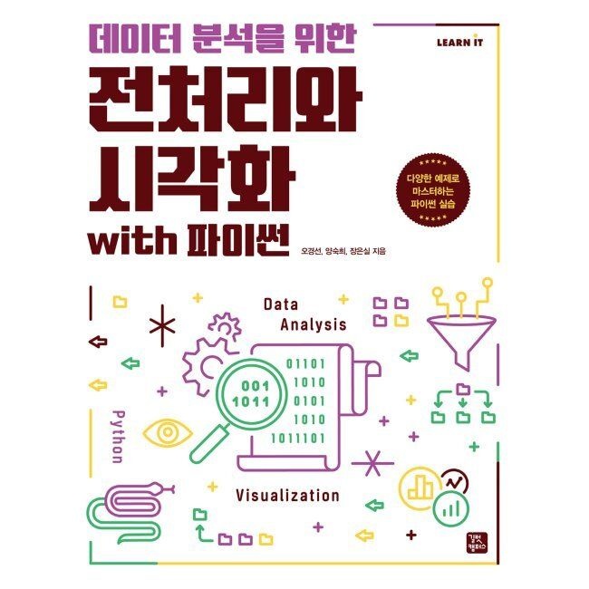 길벗캠퍼스 데이터 분석을 위한 전처리와 시각화 with 파이썬 / 오경선,양숙희,장은실길벗캠퍼스(2037814)