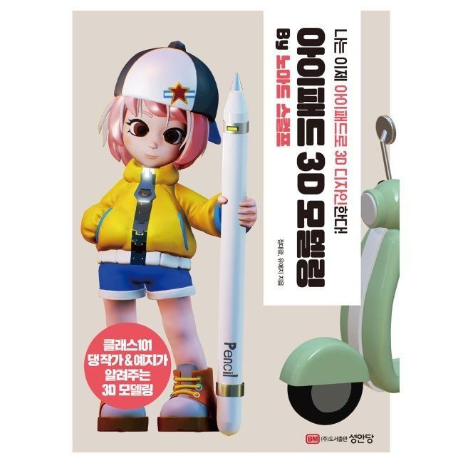 아이패드 3D 모델링 by 노마드 스컬프 - 나는 이제 아이패드로 3D 디자인한다 / 정대광,유예지성안당(2038015)