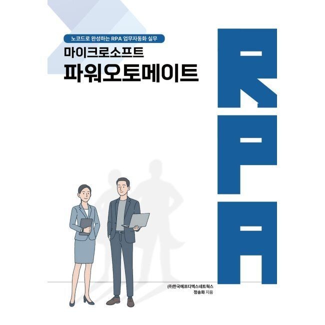 하움출판사 마이크로소프트 파워오토메이트 - 노코드로 완성하는 RPA 업무자동화 실무편 / 정송화하움출판사(2350109)