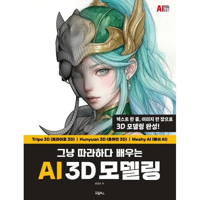 AI 3D 모델링 / 양영민비엘북스(2349901)