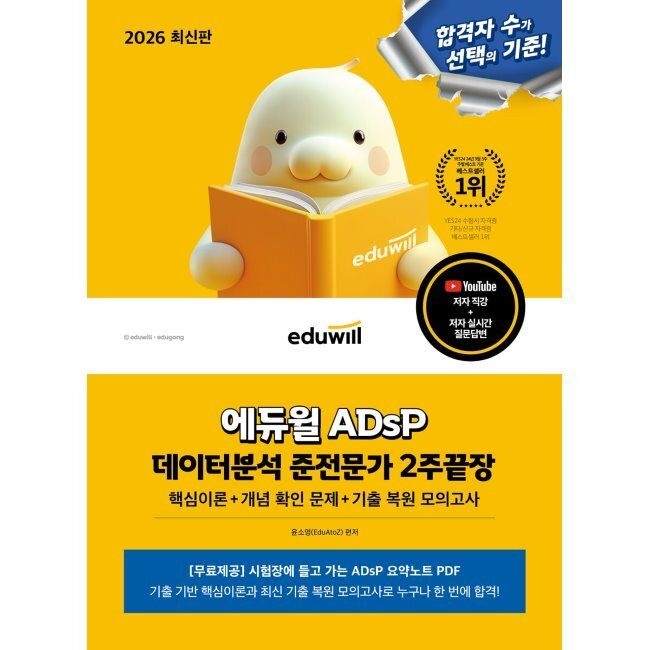 2026 최신 에듀윌 ADsP 데이터분석 준전문가 2주끝장 - 핵심이론+개념 확인 문제+기출 복원 모의고사 / 윤소영(2349773)