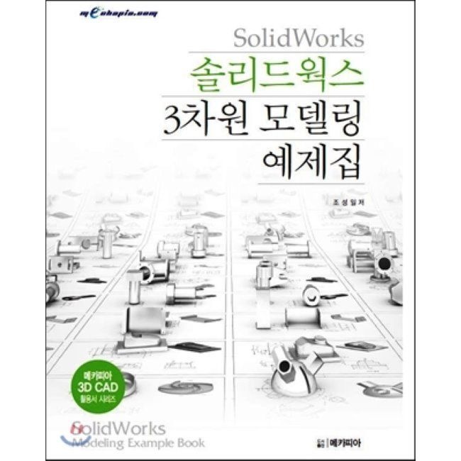 SolidWorks 솔리드웍스 3차원 모델링 예제집 - 메카 피아 3D CAD 활용서 시리즈(2349680)